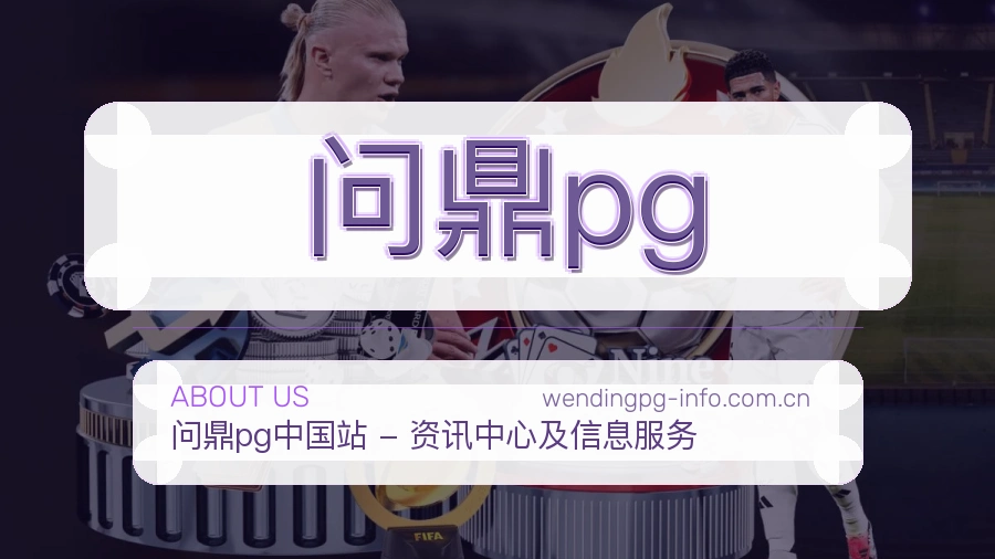 问鼎pg品牌介绍与客服支持展示