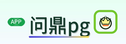 问鼎pg Logo